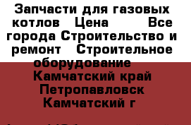 Запчасти для газовых котлов › Цена ­ 50 - Все города Строительство и ремонт » Строительное оборудование   . Камчатский край,Петропавловск-Камчатский г.